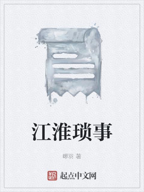 江淮琐事