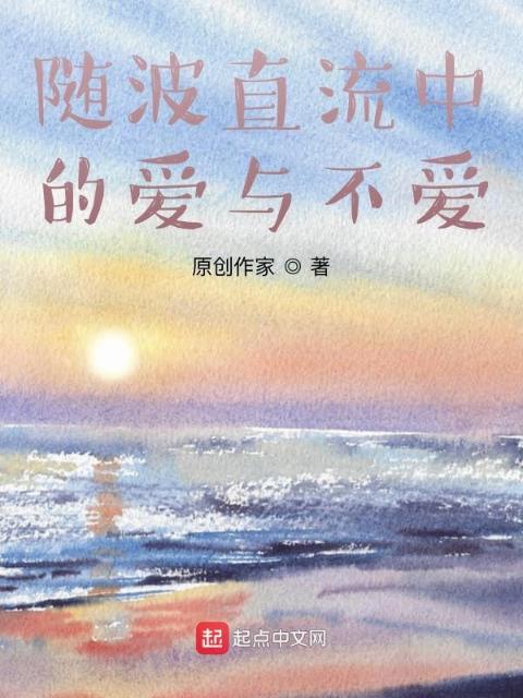 随波直流中的爱与不爱
