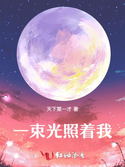 一束光照着我