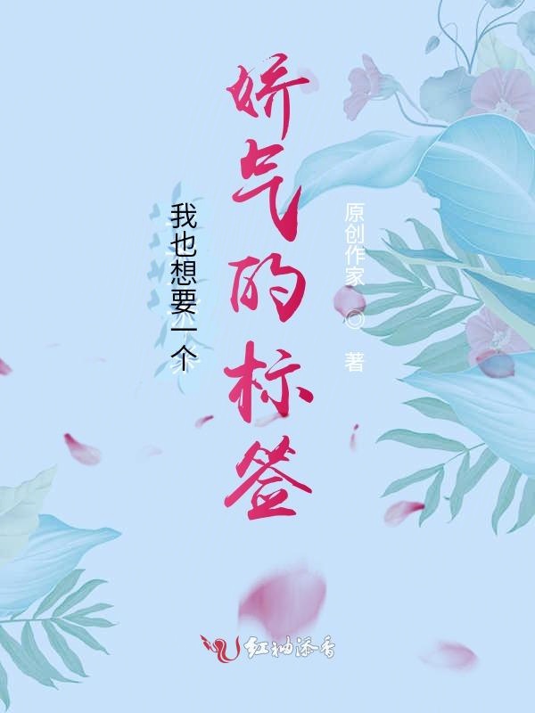 我也想要一个娇气的标签