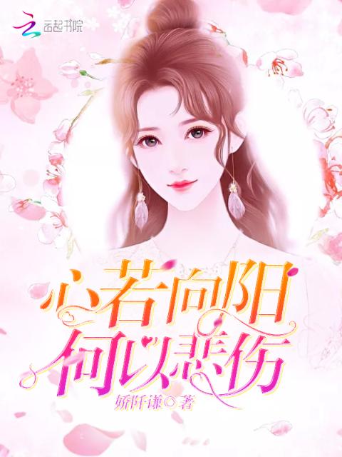 心若向阳何以悲伤