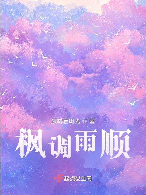 枫调雨顺
