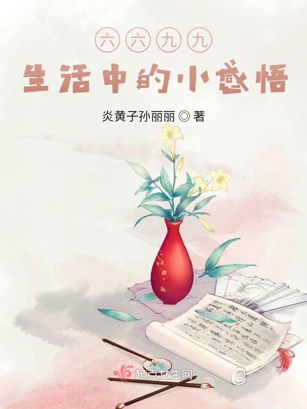 那生活中的小感悟