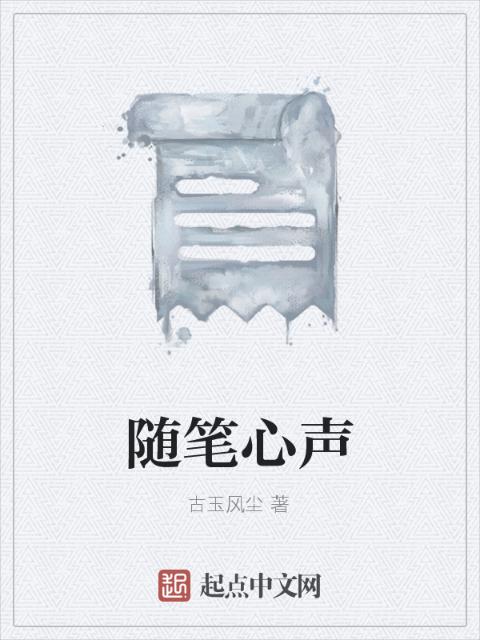随笔心声
