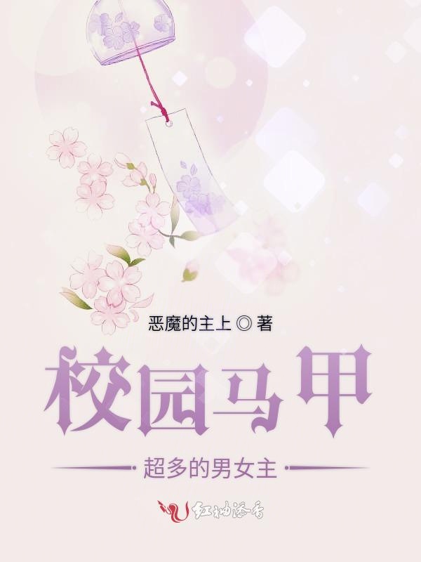校园马甲超多的男女主