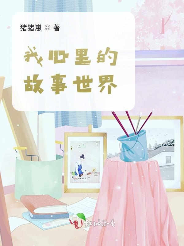 我心里的故事世界