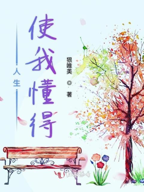 人生使我懂得