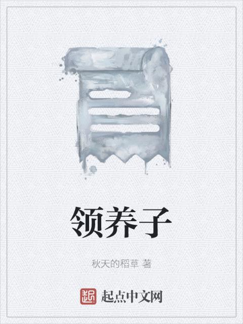 领养子