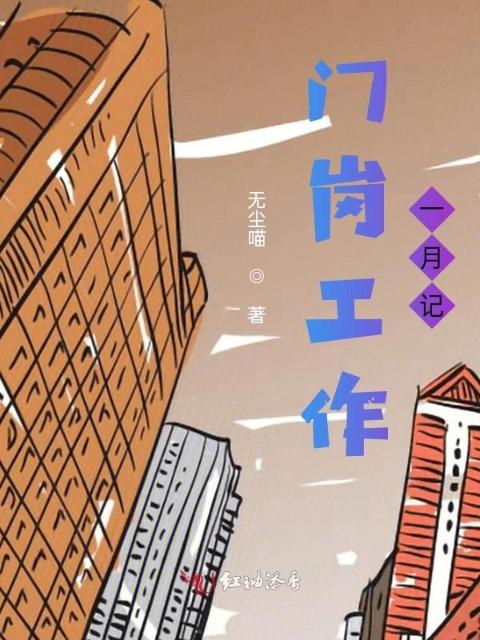 门岗工作一月记