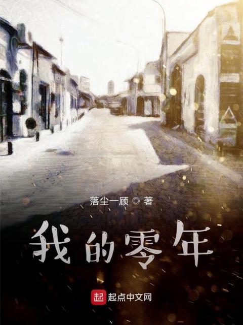我的零年