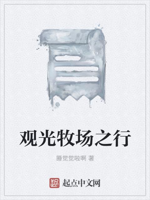 观光牧场之行
