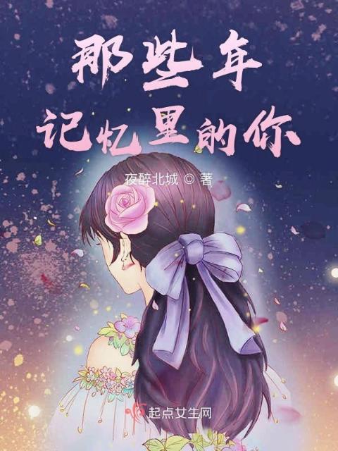 那些年记忆里的你