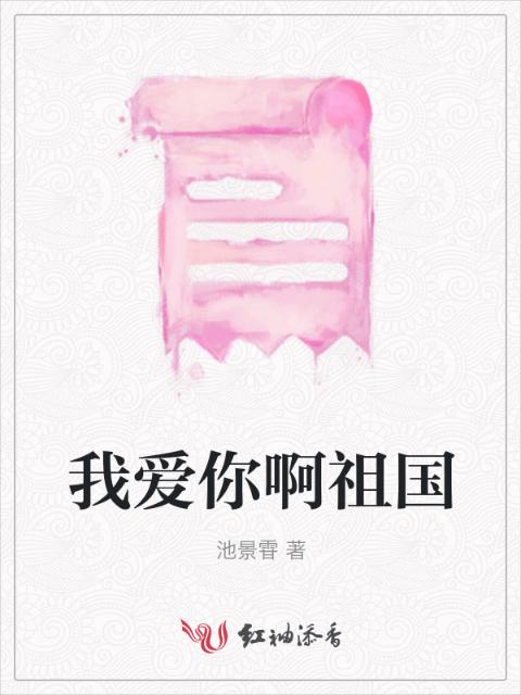 我爱你啊祖国