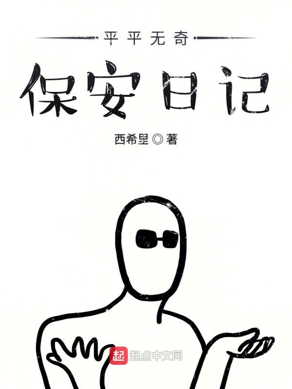 平平无奇保安日记