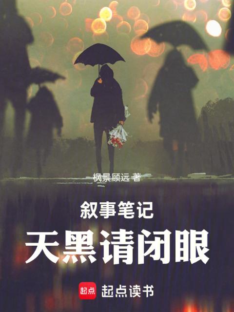 叙事笔记：天黑请闭眼