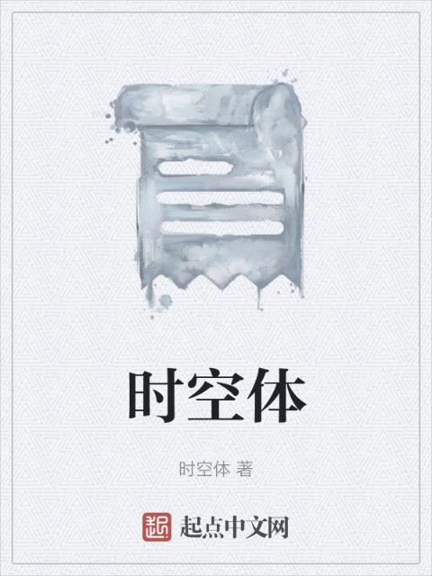 时空体