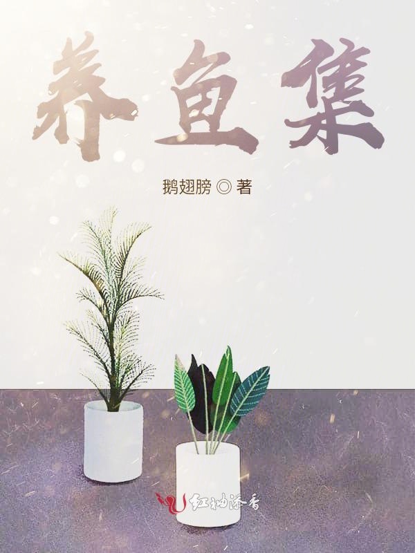 养鱼集