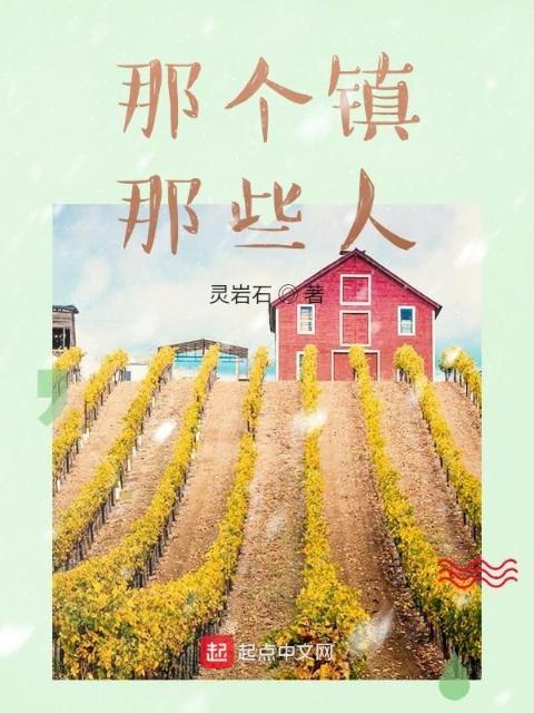 那个镇，那些人