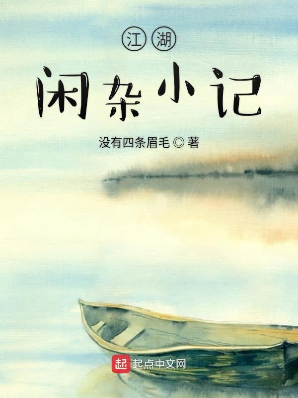 江湖闲杂小记