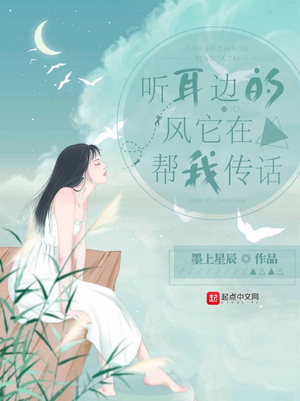 听耳边的风它在帮我传话