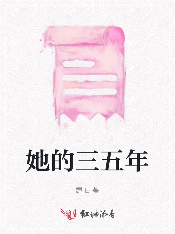 她的三五年