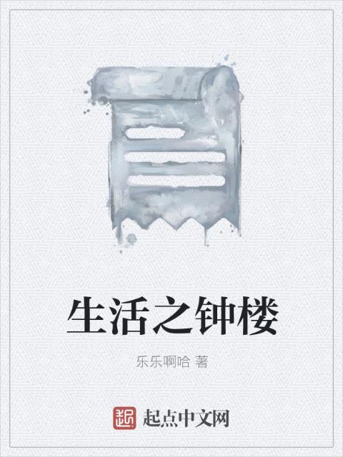 生活之钟楼