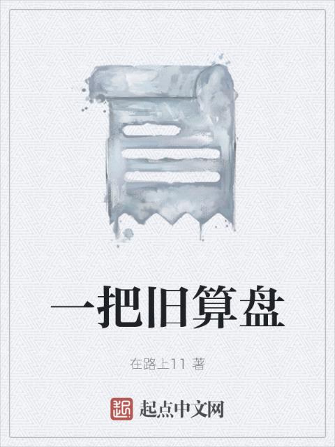 一把旧算盘