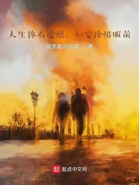 人生终有遗憾，但要且行且珍惜！