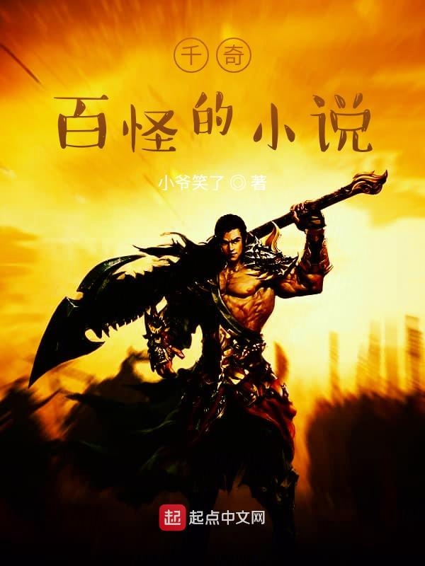 千奇百怪的小说