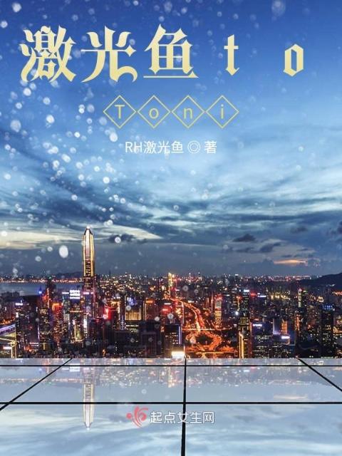 激光鱼toToni