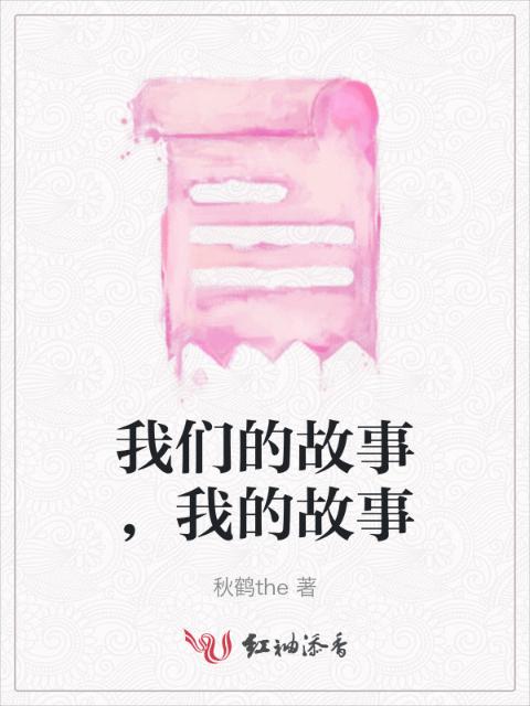 榴莲视频在线观看成人官网入口的故事，我的故事