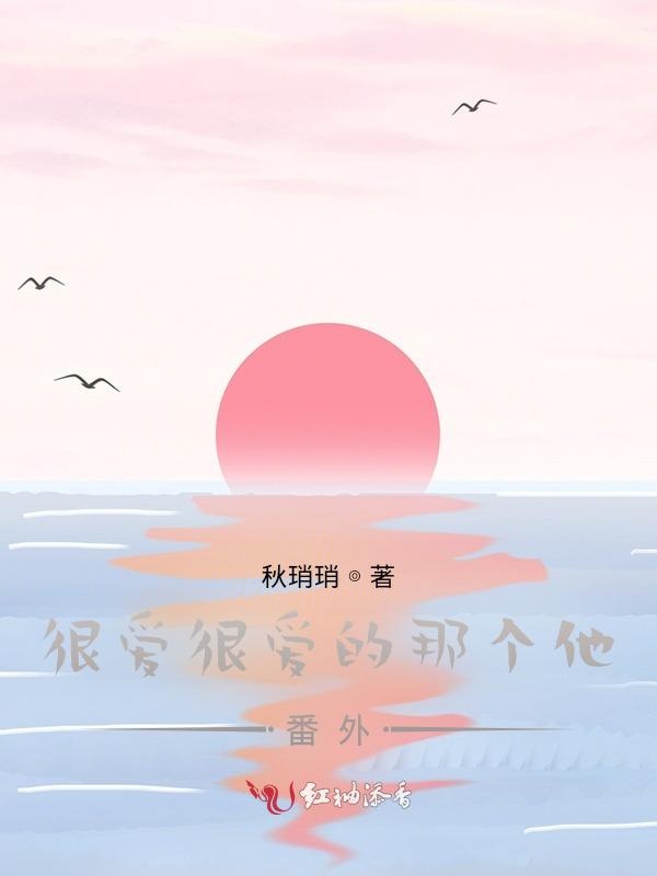 很爱很爱的那个他番外