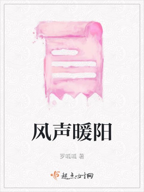 风声暖阳