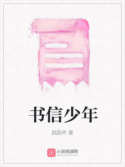 书信少年