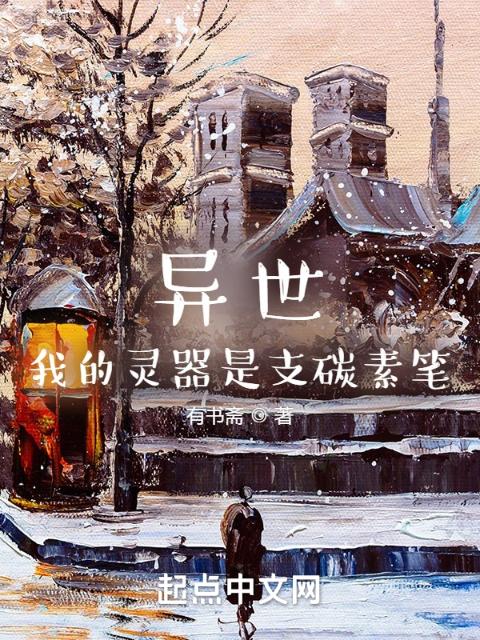 异世，我的灵器是支碳素笔