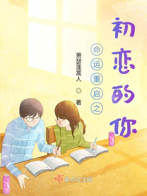 命运重启之初恋的你