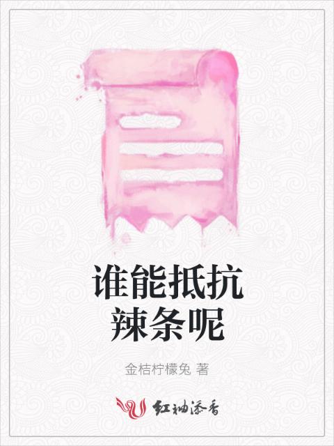 谁能抵抗辣条呢