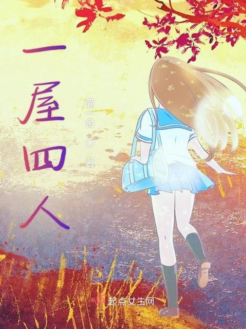 一屋四人