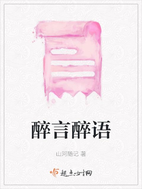 醉言醉语