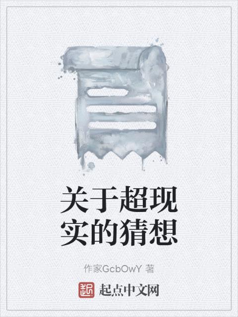 关于超现实的猜想