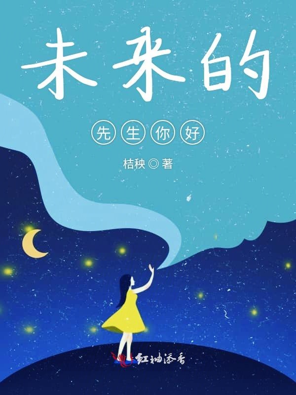 未来的先生你好