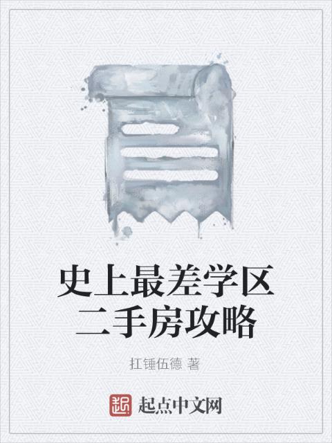 史上最差学区二手房攻略