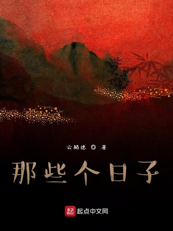 那些个日子
