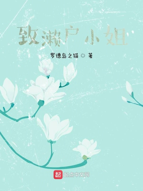 致濑户小姐