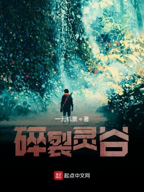 碎裂灵谷
