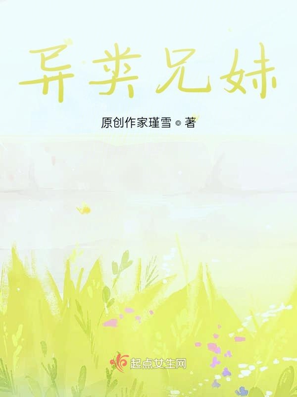 异类兄妹