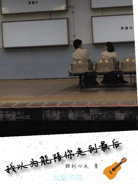 我以为能陪你走到最后