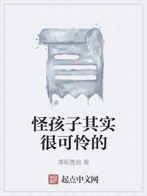 怪孩子其实很可怜的