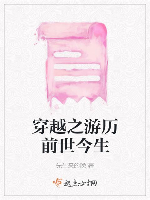 穿越之游历前世今生