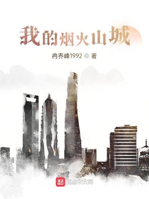 我的烟火山城
